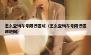 怎么查询车号限行区域（怎么查询车号限行区域地图）