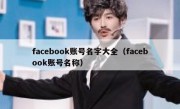 facebook账号名字大全（facebook账号名称）