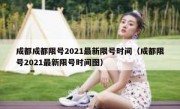 成都成都限号2021最新限号时间（成都限号2021最新限号时间图）