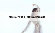推特app安装包（推特APP安装包）