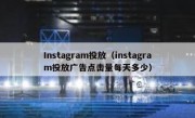 Instagram投放（instagram投放广告点击量每天多少）