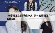 ins泰语怎么翻译成中文（ins的泰语怎么翻译）