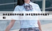 快手互赞软件手机版（快手互赞软件手机版下载）
