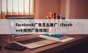 facebook广告怎么推广（facebook如何广告投放）