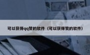 可以获得qq赞的软件（可以获得赞的软件）