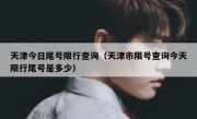 天津今日尾号限行查询（天津市限号查询今天限行尾号是多少）