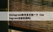 Instagram账号多少钱一个（instagram注册花钱吗）