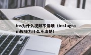 ins为什么视频不清晰（instagram视频为什么不清楚）