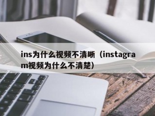 ins为什么视频不清晰（instagram视频为什么不清楚）