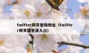 twitter网页登陆地址（twitter网页版登录入口）