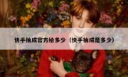 快手抽成官方给多少（快手抽成是多少）