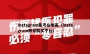 Instagram账号在哪买（instagram账号购买平台）