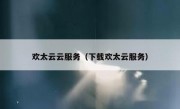 欢太云云服务（下载欢太云服务）