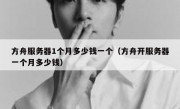 方舟服务器1个月多少钱一个（方舟开服务器一个月多少钱）