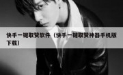 快手一键取赞软件（快手一键取赞神器手机版下载）