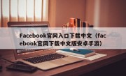 Facebook官网入口下载中文（facebook官网下载中文版安卓手游）