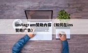 instagram赞助内容（如何在ins赞助广告）