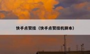 快手点赞挂（快手点赞挂机脚本）