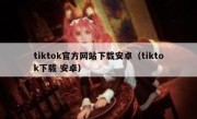 tiktok官方网站下载安卓（tiktok下载 安卓）