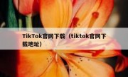 TikTok官网下载（tiktok官网下载地址）