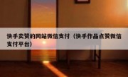 快手卖赞的网站微信支付（快手作品点赞微信支付平台）