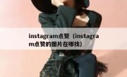 instagram点赞（instagram点赞的图片在哪找）