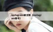 instagram被注销（instagram销号）
