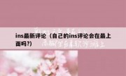 ins最新评论（自己的ins评论会在最上面吗?）