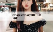 instagramstory排序（ins 排序）