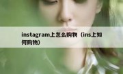 instagram上怎么购物（ins上如何购物）