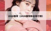 2020推特（2020推特粉丝排行榜）