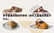 快手直播点赞软件有吗（快手上直播点赞能干什么）