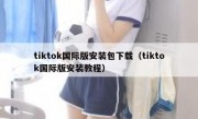 tiktok国际版安装包下载（tiktok国际版安装教程）