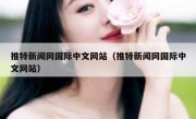 推特新闻网国际中文网站（推特新闻网国际中文网站）