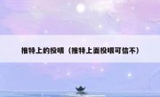 推特上的投喂（推特上面投喂可信不）