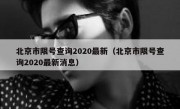 北京市限号查询2020最新（北京市限号查询2020最新消息）