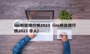 ins粉丝排行榜2023（ins粉丝排行榜2023 华人）