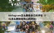 Instagram怎么删除自己的评论（ins怎么删除给别人的评论）