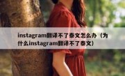 instagram翻译不了泰文怎么办（为什么instagram翻译不了泰文）