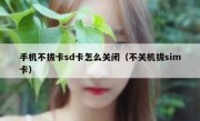 手机不拔卡sd卡怎么关闭（不关机拔sim卡）