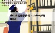 tiktok能赚多少钱（tiktok好赚钱吗）