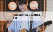 tiktoklastversion的简单介绍