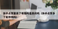 快手点赞量高了有钱吗是真的吗（快手点赞多了能挣钱吗）