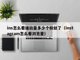 ins怎么看播放量多少个粉丝了（instagram怎么看浏览量）