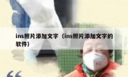 ins照片添加文字（ins照片添加文字的软件）