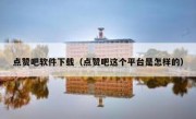点赞吧软件下载（点赞吧这个平台是怎样的）
