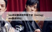 ins评论翻译软件哪个好（instagram翻译评论）