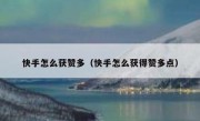 快手怎么获赞多（快手怎么获得赞多点）