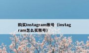 购买Instagram账号（instagram怎么买账号）