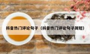抖音热门评论句子（抖音热门评论句子简短）